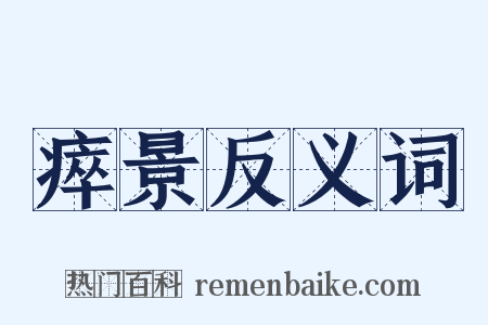 瘁景反义词是什么意思的图片